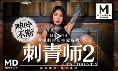 MD0074刺青師2冷豔刺青師性愛成癮