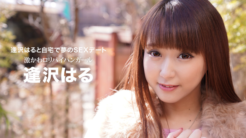 [一本道系] 2021-03-20 032021_001-1pon 逢沢はると自宅で夢のSEXデート