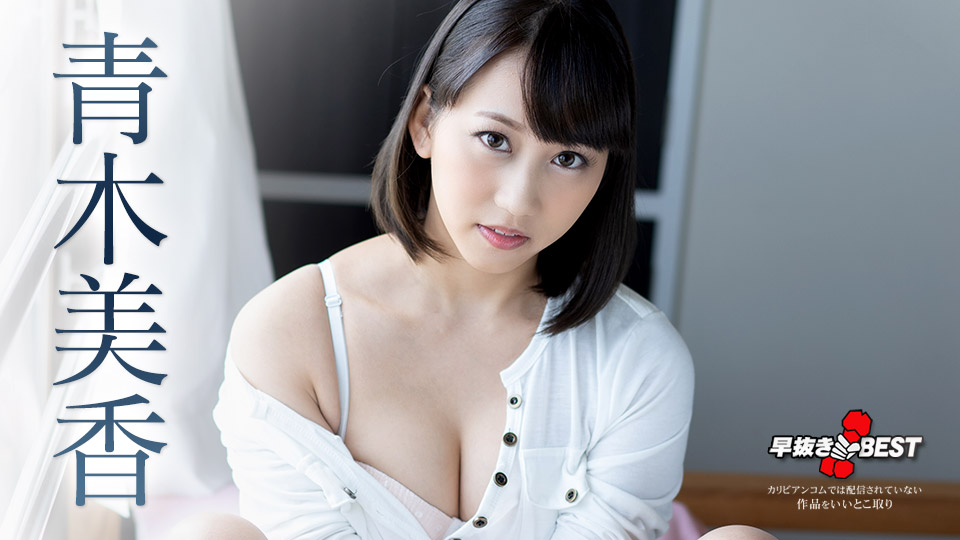 [加勒比系] 2021-03-25 032521-001-carib 早抜き 青木美香BEST