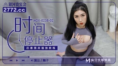 麻豆AV MDX MDX0238-2 時間停止器 陶子