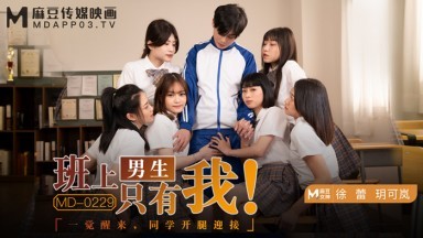 麻豆AV MD MD0229 班上男生只有我 徐蕾 玥可嵐