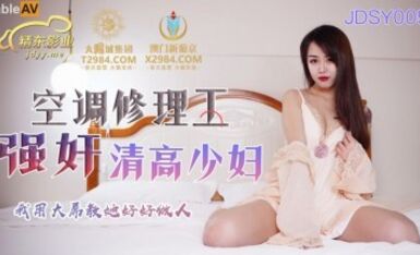 精東影業 JDSY005 空調修理工強奸清高少婦 林鳳嬌(瑤貝)