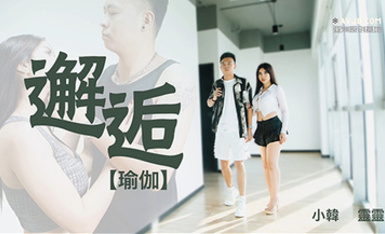 瑜伽-邂逅