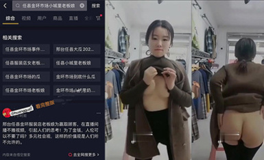 『吃瓜』河北邢台任县金环市场 服装店老板娘大跳脱衣舞吸引顾客！