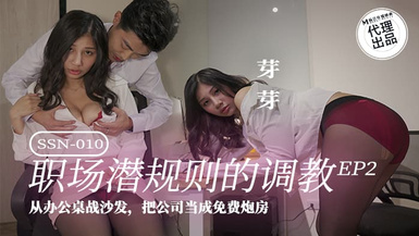 巨鹿娛樂 SSN-010 職場潛規則黑絲美女同事