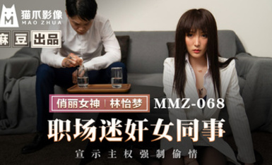 貓爪影像 MMZ-068 職場迷奸女同事