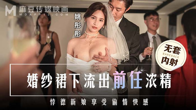 MD-0302婚紗裙下流出前任濃情 - 【姚彤彤】