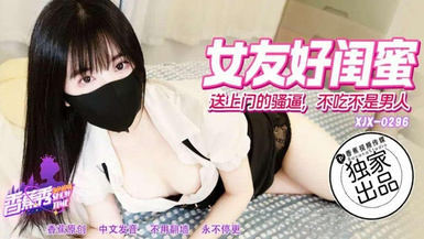 香蕉秀xjx296送上門的騷逼