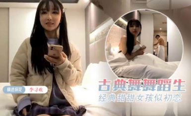 李尋歡探花經典作之甜甜女孩似初戀 上下两部合集 酒窩甜妹紫色JK初現身 不被憐香哭叫爸爸插太深