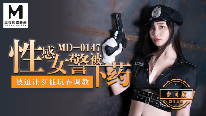 麻豆傳媒映畫原版 MD0147 性感女警被下藥 被迫讓歹徒調教玩弄